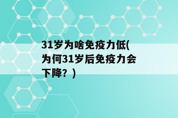 31岁为啥力低(为何31岁后力会下降？)