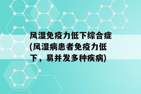 风湿力低下综合症(风湿患者力低下，易并发多种)