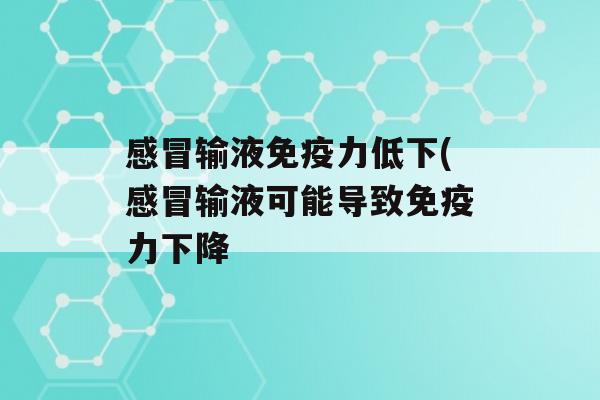 输液力低下(输液可能导致力下降