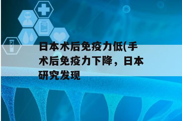 日本术后力低(手术后力下降，日本研究发现