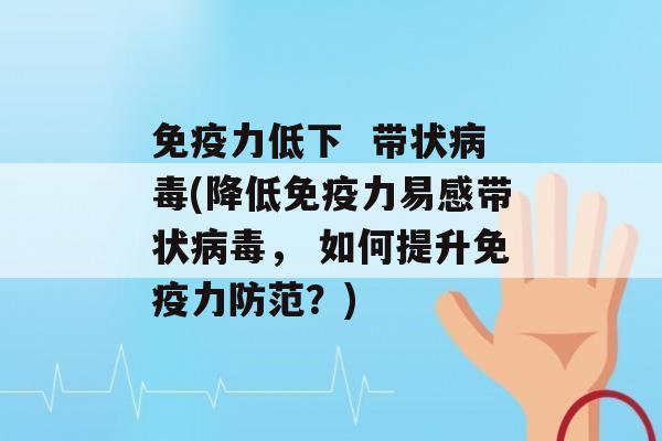 力低下  带状(降低力易感带状， 如何提升力防范？)