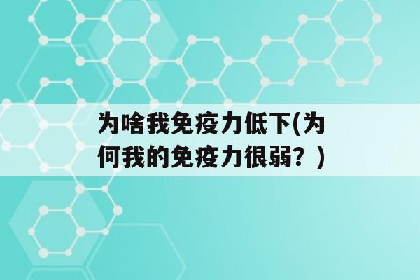 为啥我力低下(为何我的力很弱？)