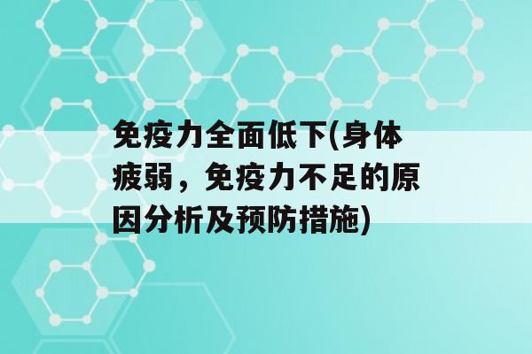 力全面低下(身体疲弱，力不足的原因分析及措施)