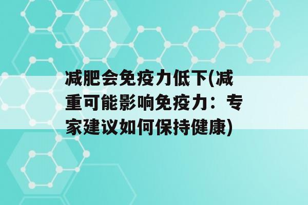 会力低下(减重可能影响力：专家建议如何保持健康)