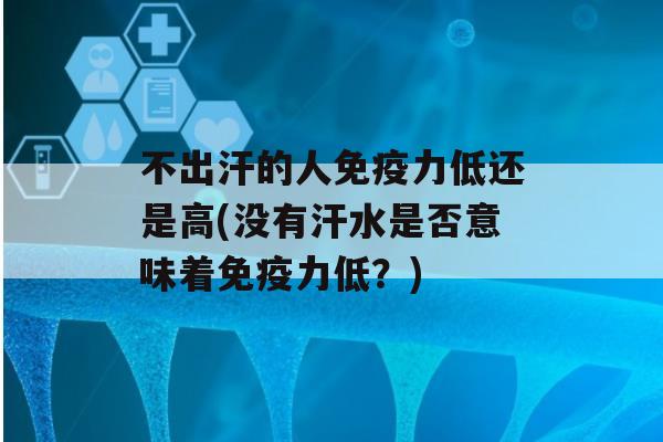 不出汗的人力低还是高(没有汗水是否意味着力低？)