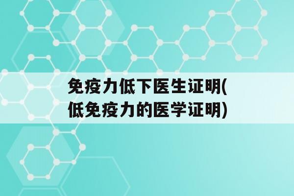 力低下医生证明(低力的医学证明)