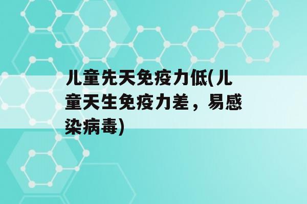 儿童先天力低(儿童天生力差，易)