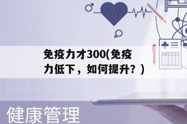 力才300(力低下，如何提升？)