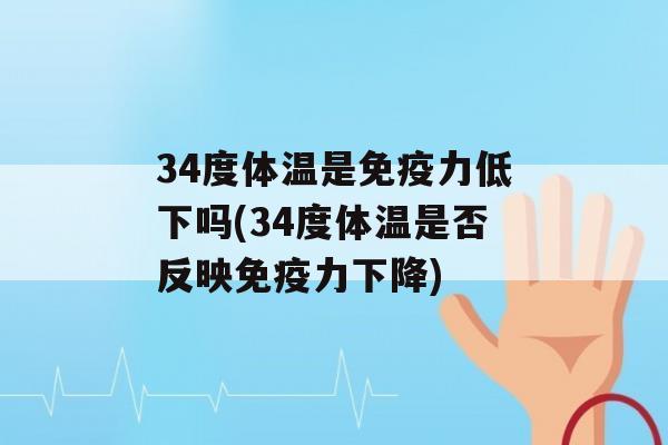 34度体温是力低下吗(34度体温是否反映力下降)