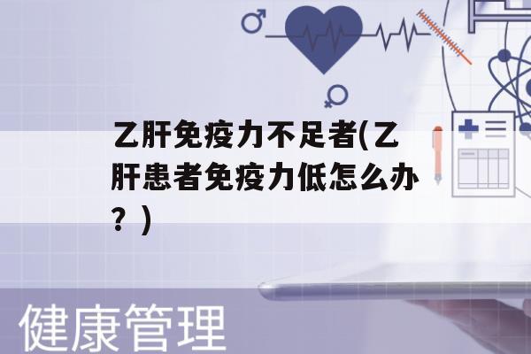 力不足者(患者力低怎么办？)