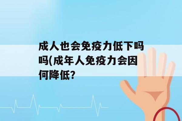 成人也会力低下吗吗(成年人力会因何降低？