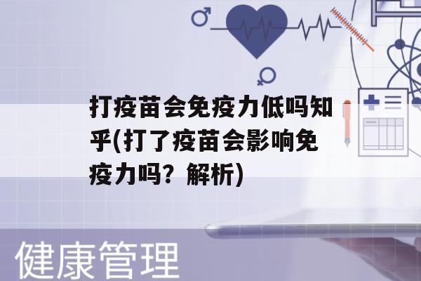 打疫苗会力低吗知乎(打了疫苗会影响力吗？解析)