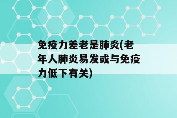 力差老是炎(老年人炎易发或与力低下有关)