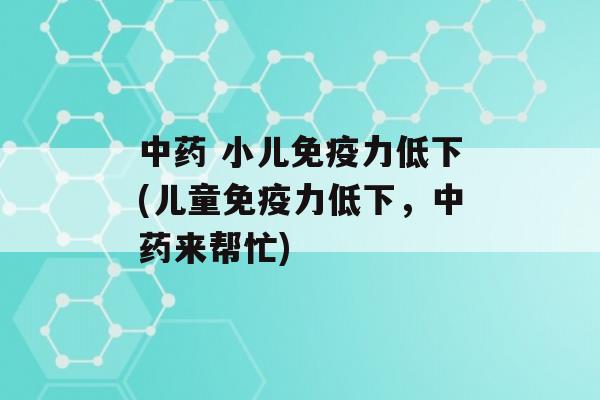  小儿力低下(儿童力低下，来帮忙)