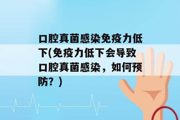 口腔真菌力低下(力低下会导致口腔真菌，如何？)