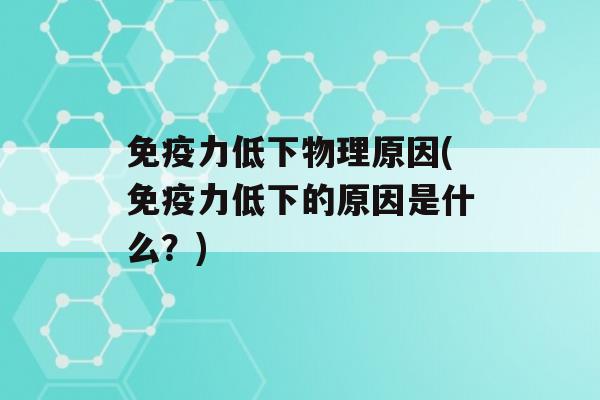 力低下物理原因(力低下的原因是什么？)