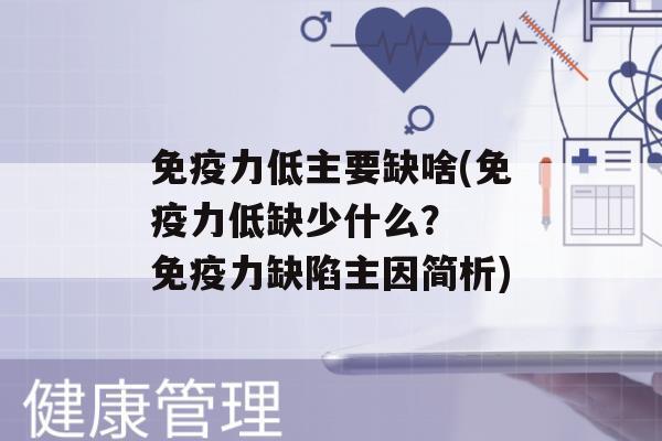 力低主要缺啥(力低缺少什么？  力缺陷主因简析)