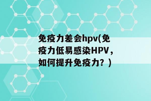 力差会hpv(力低易HPV，如何提升力？)