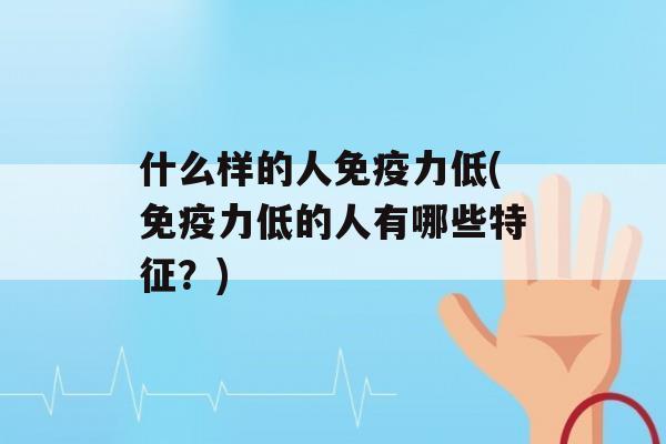 什么样的人力低(力低的人有哪些特征？)