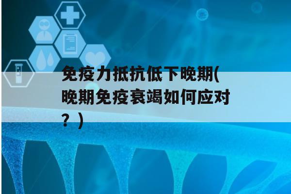 力抵抗低下晚期(晚期衰竭如何应对？)