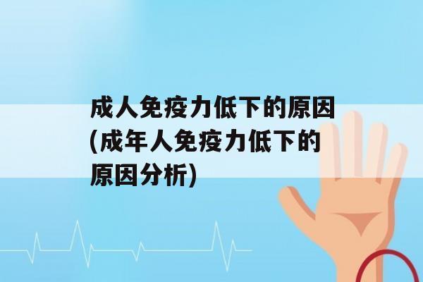 成人力低下的原因(成年人力低下的原因分析)