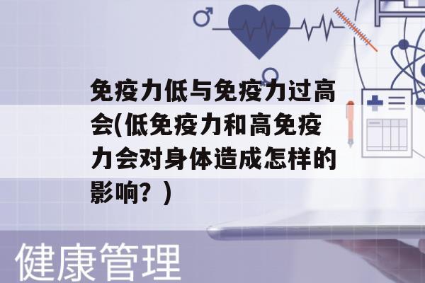 力低与力过高会(低力和高力会对身体造成怎样的影响？)