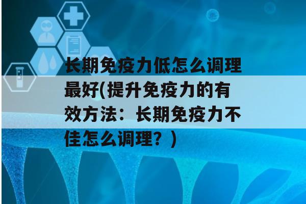 长期力低怎么调理好(提升力的有效方法：长期力不佳怎么调理？)