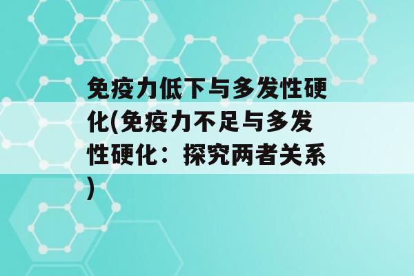 力低下与多发性硬化(力不足与多发性硬化：探究两者关系)