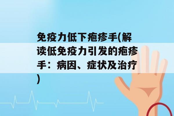 力低下疱疹手(解读低力引发的疱疹手：因、症状及)