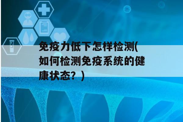 力低下怎样检测(如何检测系统的健康状态？)