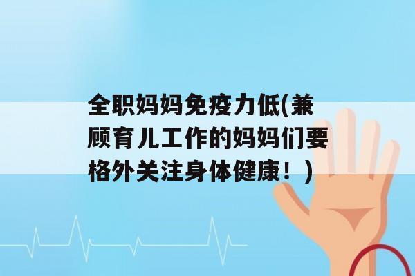 全职妈妈力低(兼顾育儿工作的妈妈们要格外关注身体健康！)