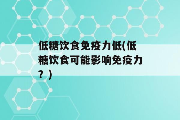 低糖饮食力低(低糖饮食可能影响力？)