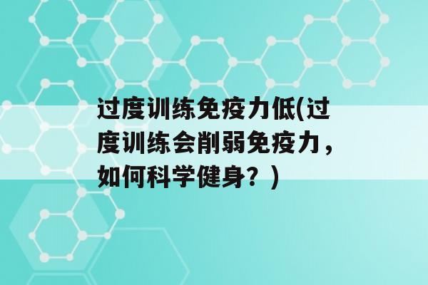 过度训练力低(过度训练会削弱力，如何科学健身？)