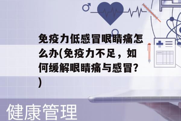 力低眼睛痛怎么办(力不足，如何缓解眼睛痛与？)