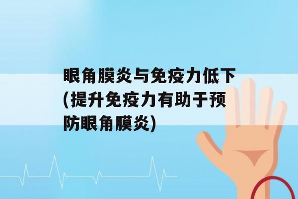 眼角膜炎与力低下(提升力有助于眼角膜炎)