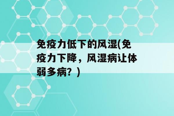 力低下的风湿(力下降，风湿让体弱多？)