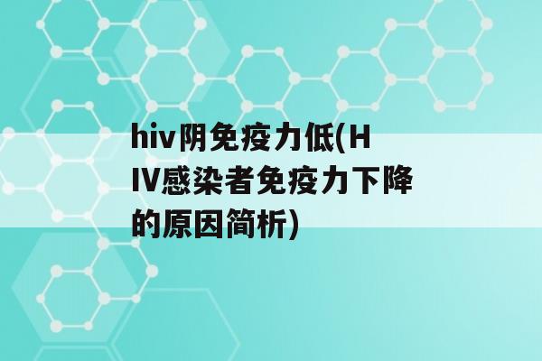 hiv阴力低(HIV者力下降的原因简析)