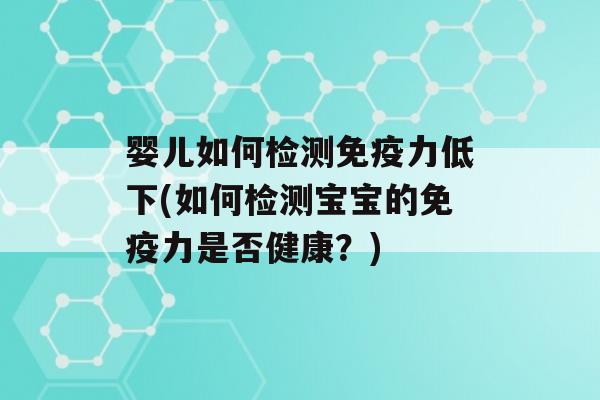 婴儿如何检测力低下(如何检测宝宝的力是否健康？)