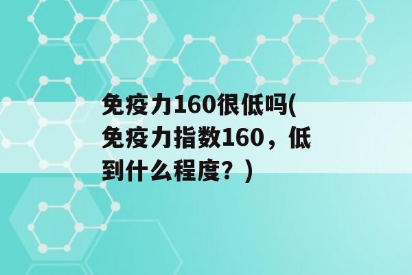 力160很低吗(力指数160，低到什么程度？)