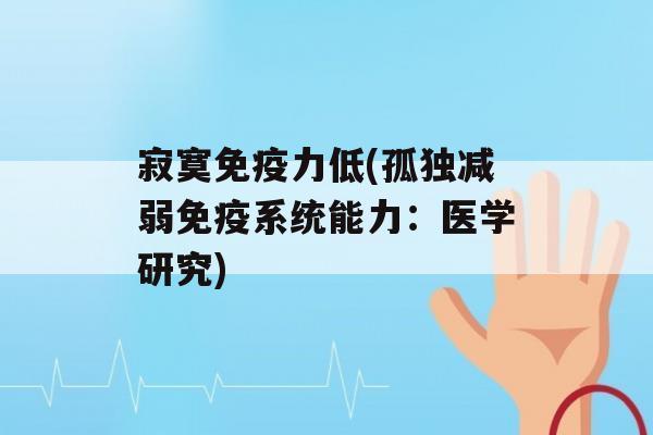 寂寞力低(孤独减弱系统能力：医学研究)