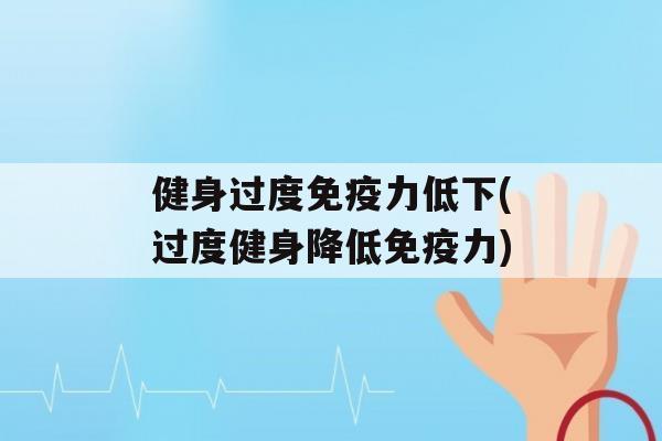 健身过度力低下(过度健身降低力)