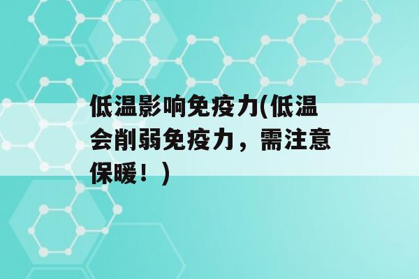 低温影响力(低温会削弱力，需注意保暖！)