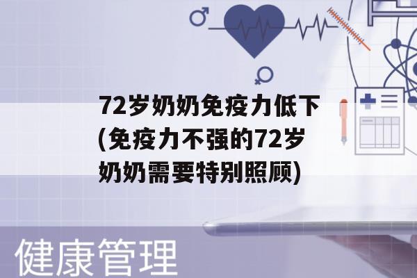 72岁奶奶力低下(力不强的72岁奶奶需要特别照顾)