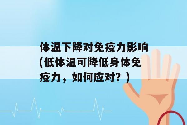 体温下降对力影响(低体温可降低身体力，如何应对？)