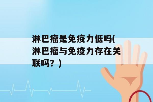 淋巴瘤是力低吗(淋巴瘤与力存在关联吗？)