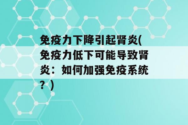 力下降引起炎(力低下可能导致炎：如何加强系统？)