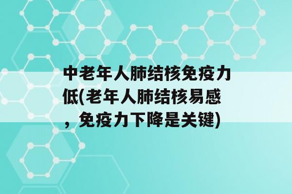 中老年人结核力低(老年人结核易感，力下降是关键)