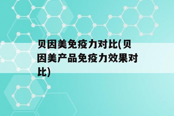 贝因美力对比(贝因美产品力效果对比)