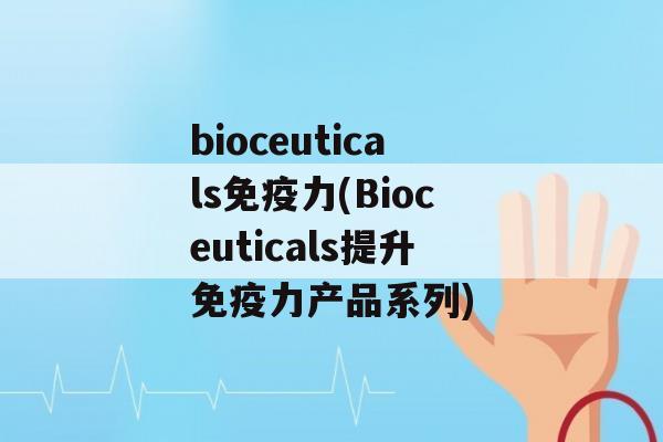 bioceuticals力(Bioceuticals提升力产品系列)