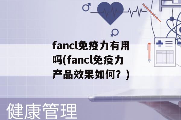 fancl力有用吗(fancl力产品效果如何？)